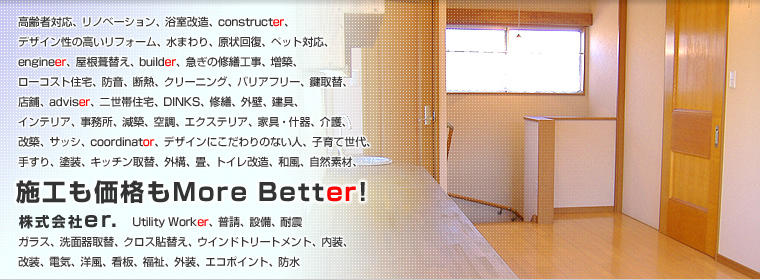 施工も価格もMore Better!
株式会社er.